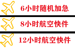 东极空运地址快递公司,专业空运当天件